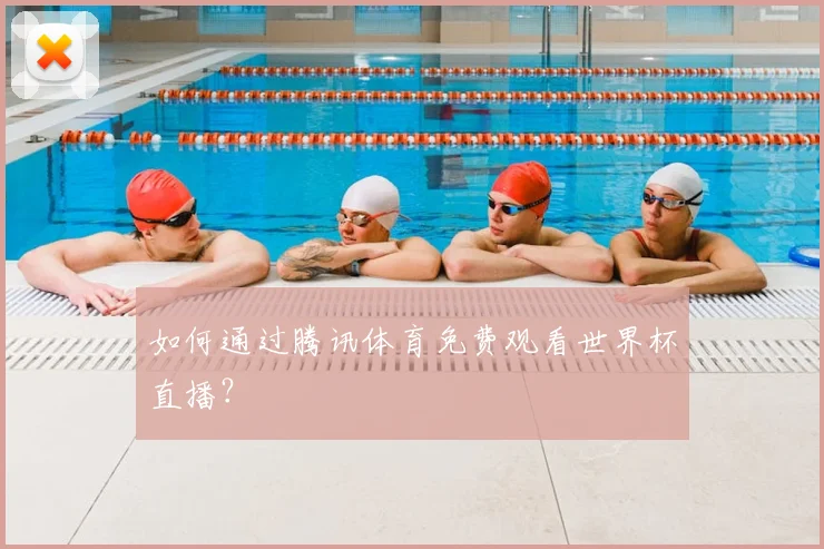 如何通过腾讯体育免费观看世界杯直播？