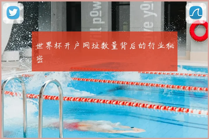世界杯开户网址数量背后的行业秘密