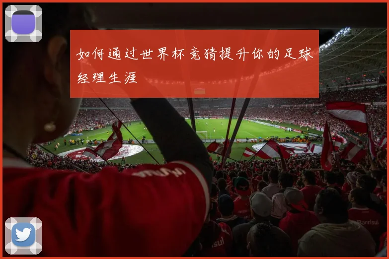 如何通过世界杯竞猜提升你的足球经理生涯