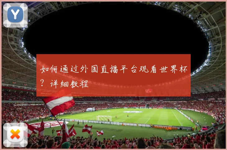 如何通过外国直播平台观看世界杯？详细教程