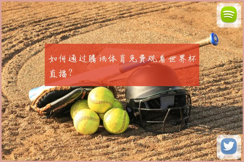 如何通过腾讯体育免费观看世界杯直播？