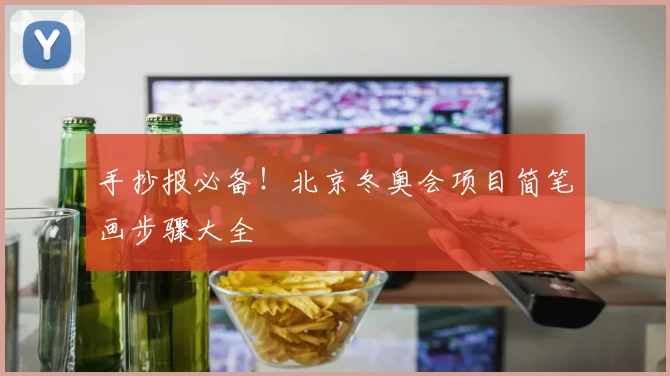 手抄报必备！北京冬奥会项目简笔画步骤大全