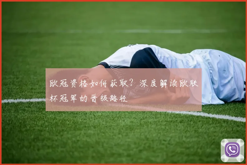 欧冠资格如何获取？深度解读欧联杯冠军的晋级路径