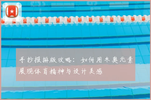 手抄报排版攻略：如何用冬奥元素展现体育精神与设计美感