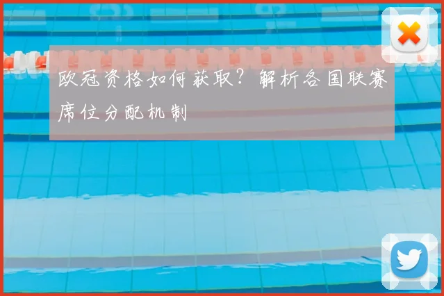 欧冠资格如何获取？解析各国联赛席位分配机制