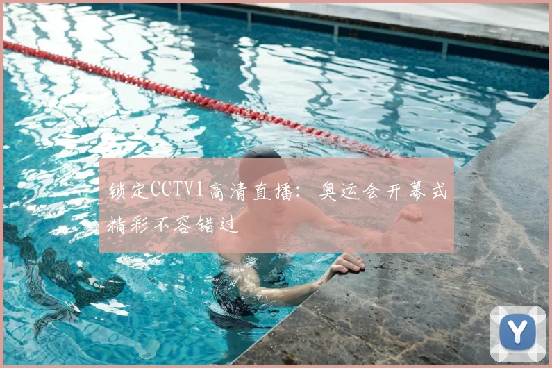 锁定CCTV1高清直播：奥运会开幕式精彩不容错过