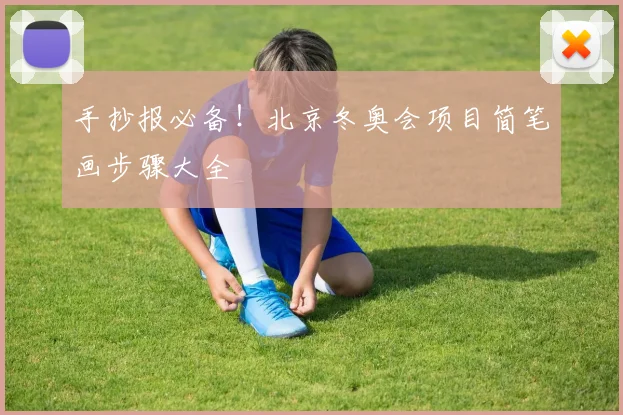 手抄报必备！北京冬奥会项目简笔画步骤大全