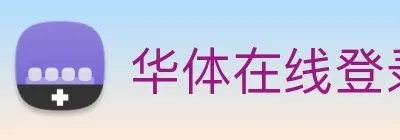 华体在线登录官网 Logo